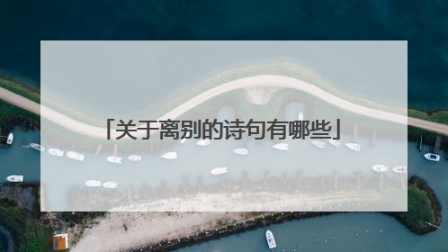 关于离别的诗句有哪些