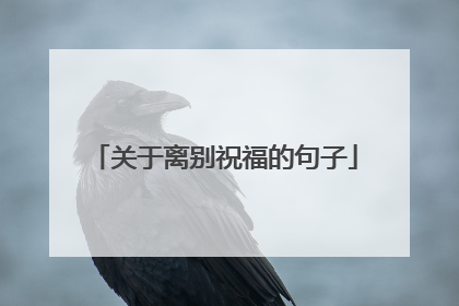 关于离别祝福的句子