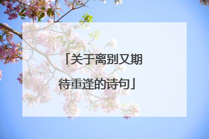 关于离别又期待重逢的诗句