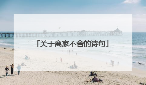 关于离家不舍的诗句