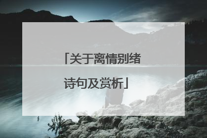 关于离情别绪诗句及赏析