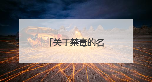 关于禁毒的名言名句和诗句