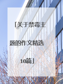 关于禁毒主题的作文精选10篇