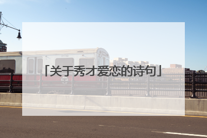 关于秀才爱恋的诗句