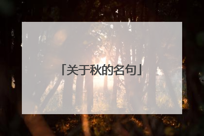 关于秋的名句