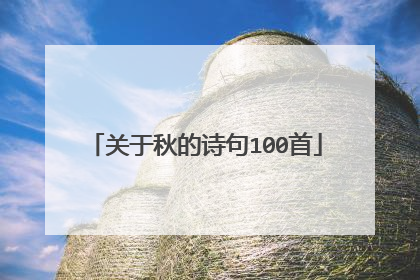 关于秋的诗句100首