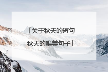 关于秋天的短句 秋天的唯美句子