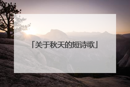 关于秋天的短诗歌