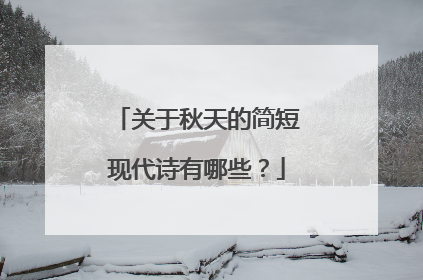 关于秋天的简短现代诗有哪些？