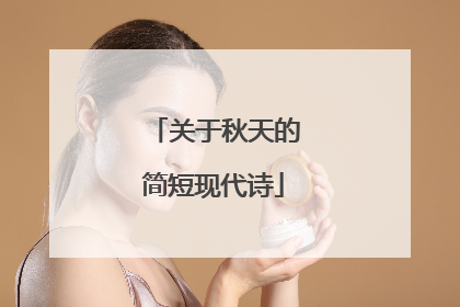 关于秋天的简短现代诗