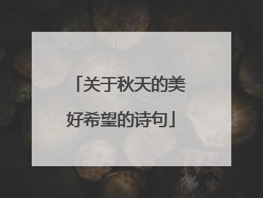 关于秋天的美好希望的诗句