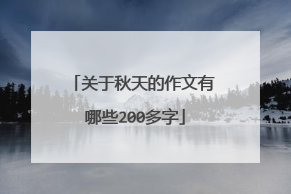 关于秋天的作文有哪些200多字