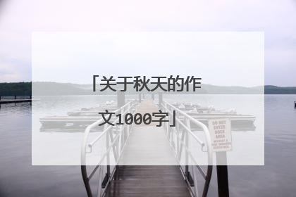 关于秋天的作文1000字