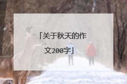 关于秋天的作文200字