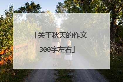 关于秋天的作文300字左右