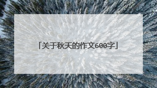 关于秋天的作文600字