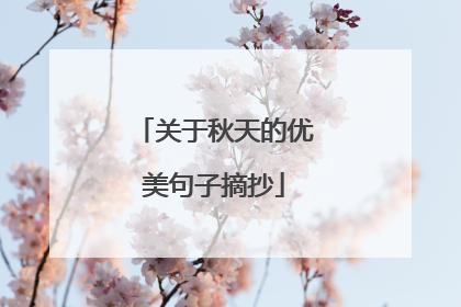 关于秋天的优美句子摘抄