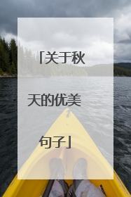 关于秋天的优美句子