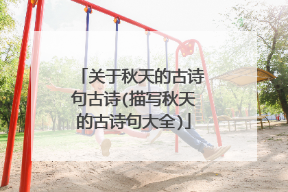 关于秋天的古诗句古诗(描写秋天的古诗句大全)