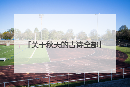 关于秋天的古诗全部
