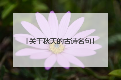 关于秋天的古诗名句