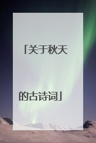关于秋天的古诗词