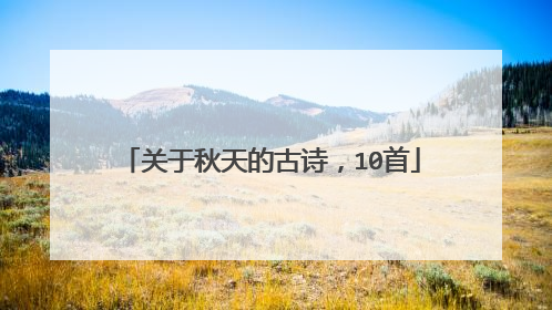 关于秋天的古诗,10首