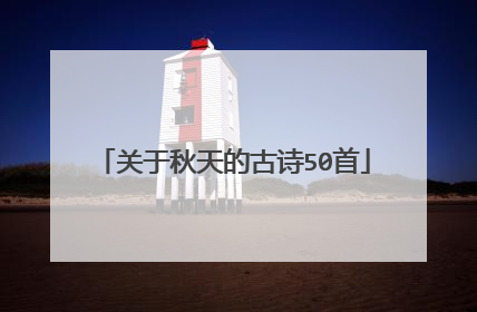 关于秋天的古诗50首