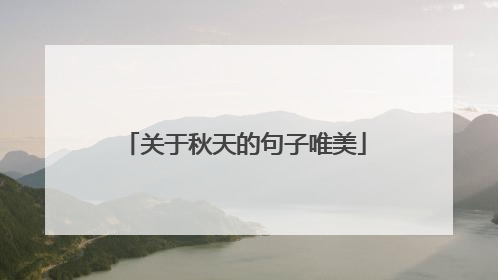 关于秋天的句子唯美