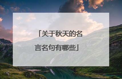 关于秋天的名言名句有哪些
