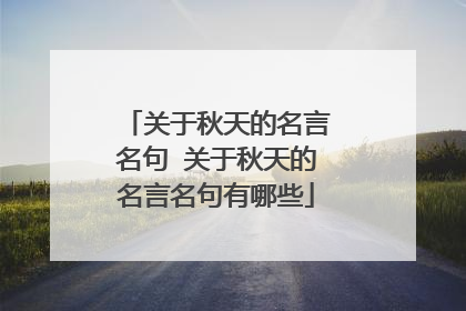 关于秋天的名言名句 关于秋天的名言名句有哪些