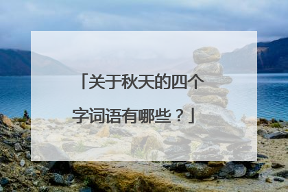 关于秋天的四个字词语有哪些?