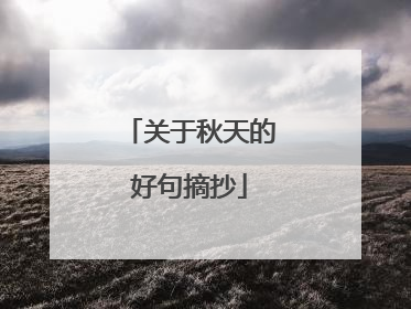 关于秋天的好句摘抄