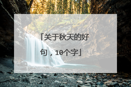 关于秋天的好句,10个字