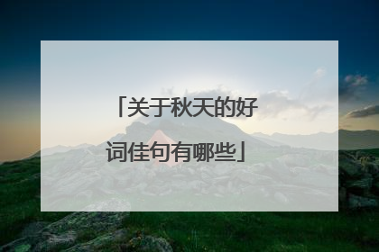关于秋天的好词佳句有哪些
