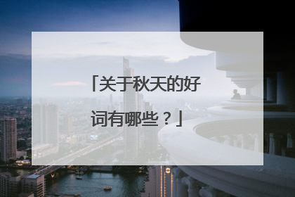 关于秋天的好词有哪些?