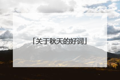 关于秋天的好词