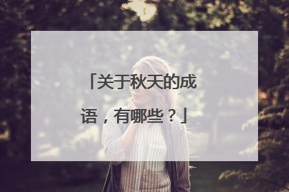关于秋天的成语，有哪些？