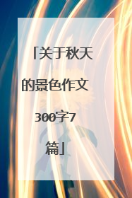 关于秋天的景色作文300字7篇