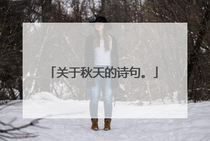 关于秋天的诗句。