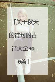 关于秋天的诗句的古诗大全300首