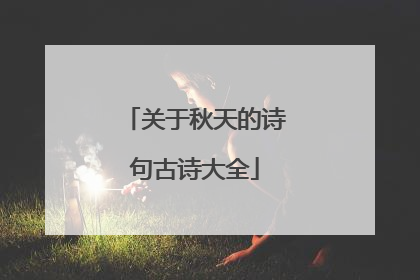 关于秋天的诗句古诗大全