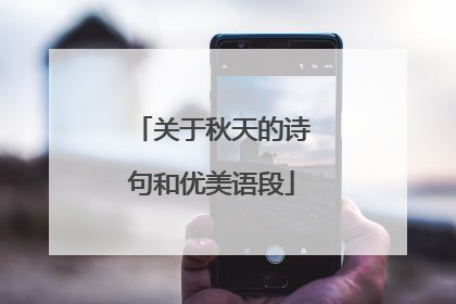 关于秋天的诗句和优美语段