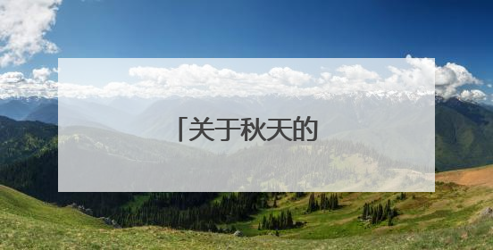 关于秋天的诗句和景象