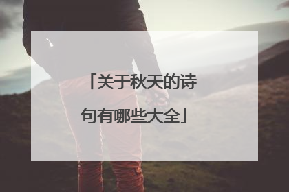 关于秋天的诗句有哪些大全