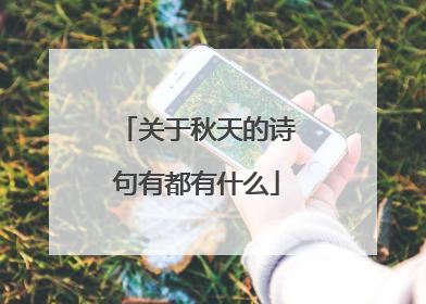 关于秋天的诗句有都有什么
