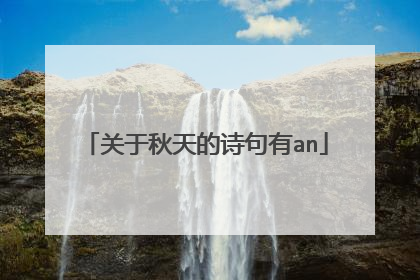 关于秋天的诗句有an