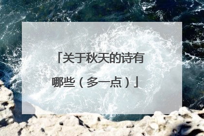 关于秋天的诗有哪些（多一点）