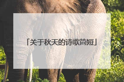 关于秋天的诗歌简短