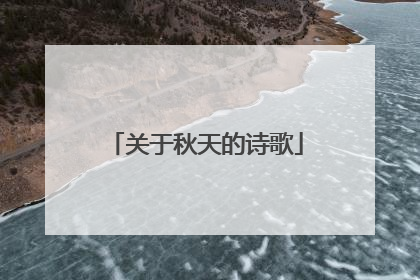 关于秋天的诗歌